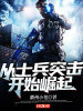 從士兵突擊開始崛起
