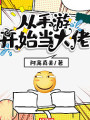 從手遊開始當大佬