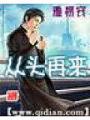 從頭再來