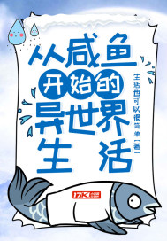 從鹹魚開始的異世界生活