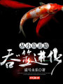 從小魚開始吞噬進化