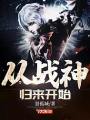 从战神归来开始