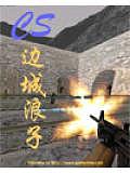 cs-邊城浪子