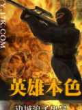 CS英雄本色