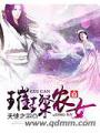 璀璨农女