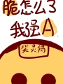 脆怎麼了，我強啊