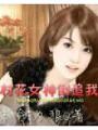 村花女神倒追我