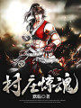 村莊驚魂