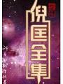 錯變