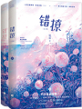 錯撩