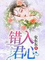 错入君心
