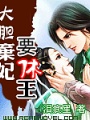 大膽棄妃要休王