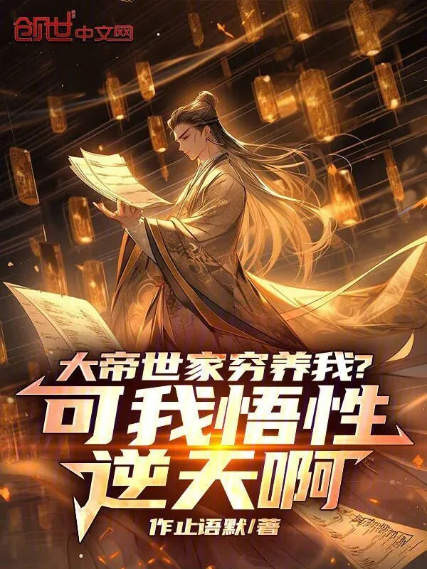 大帝世家穷养我？可我悟性逆天啊 作者：作止语默