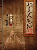 打更人筆記
