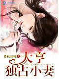 大亨獨佔小妻