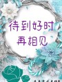 待到好時再相見