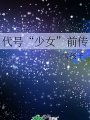 代號“少女”前傳