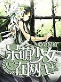 呆萌少女在網(wǎng)王