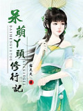呆萌丫頭修仙記