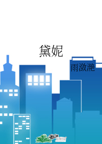 黛妮