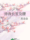 待我長髮及腰
