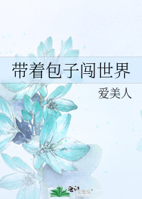 帶着包子闖世界