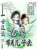 帶著兒子去搶婚