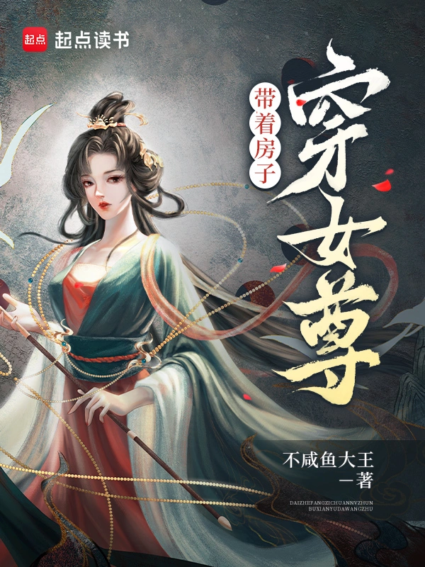 帶着房子穿女尊小說
