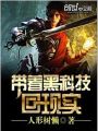 帶着黑科技回現實