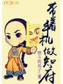 带着手机当知府