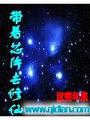 帶着芯片去修仙