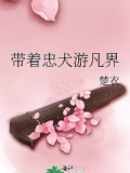 帶著忠犬遊凡界