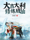 大吉大利修煉成仙