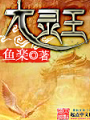 大靈王