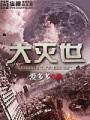 大滅世
