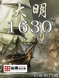 大明1630