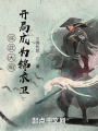 大明：開局成爲錦衣衛