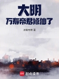 大明：万寿帝君修仙了！