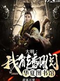 大明：我能翻阅华夏图书馆