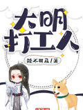 大明打工人