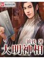 大明神相
