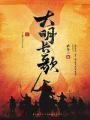 大明長歌