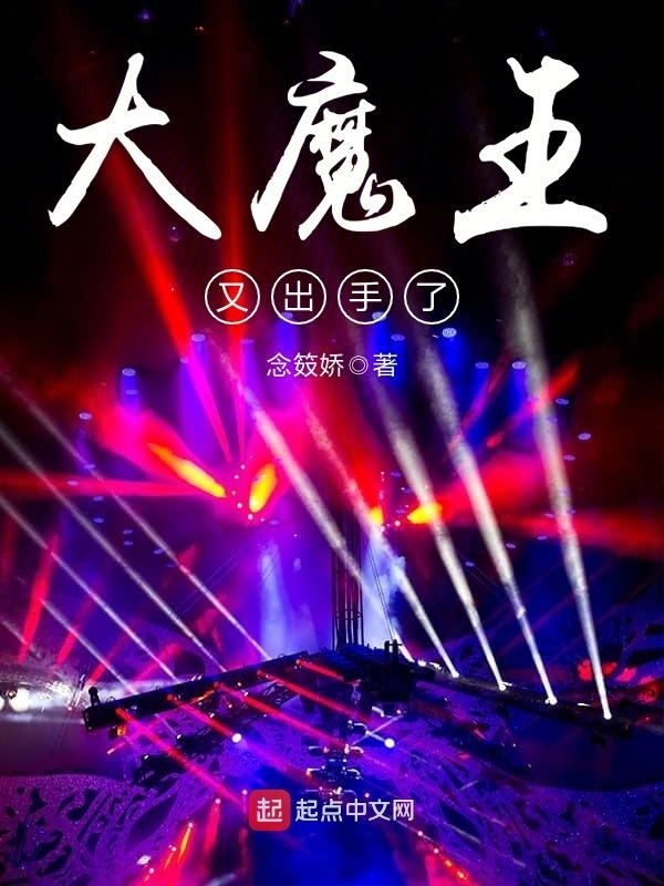 大魔王又出手了