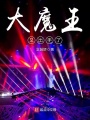 大魔王又出手了