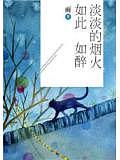 淡淡的煙火如此如醉