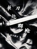 單刀赴羣槍
