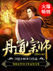 丹道宗師