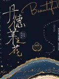丹德萊之花