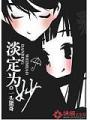 淡定爲妙