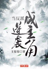 當反派逆襲成主角